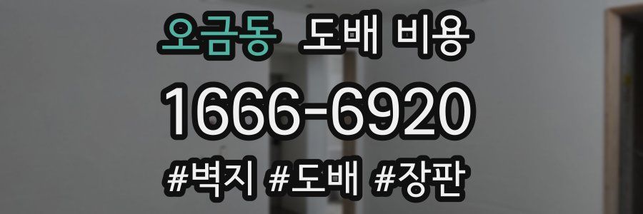 오금동 도배 비용