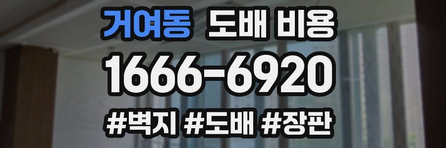 거여동 도배 비용