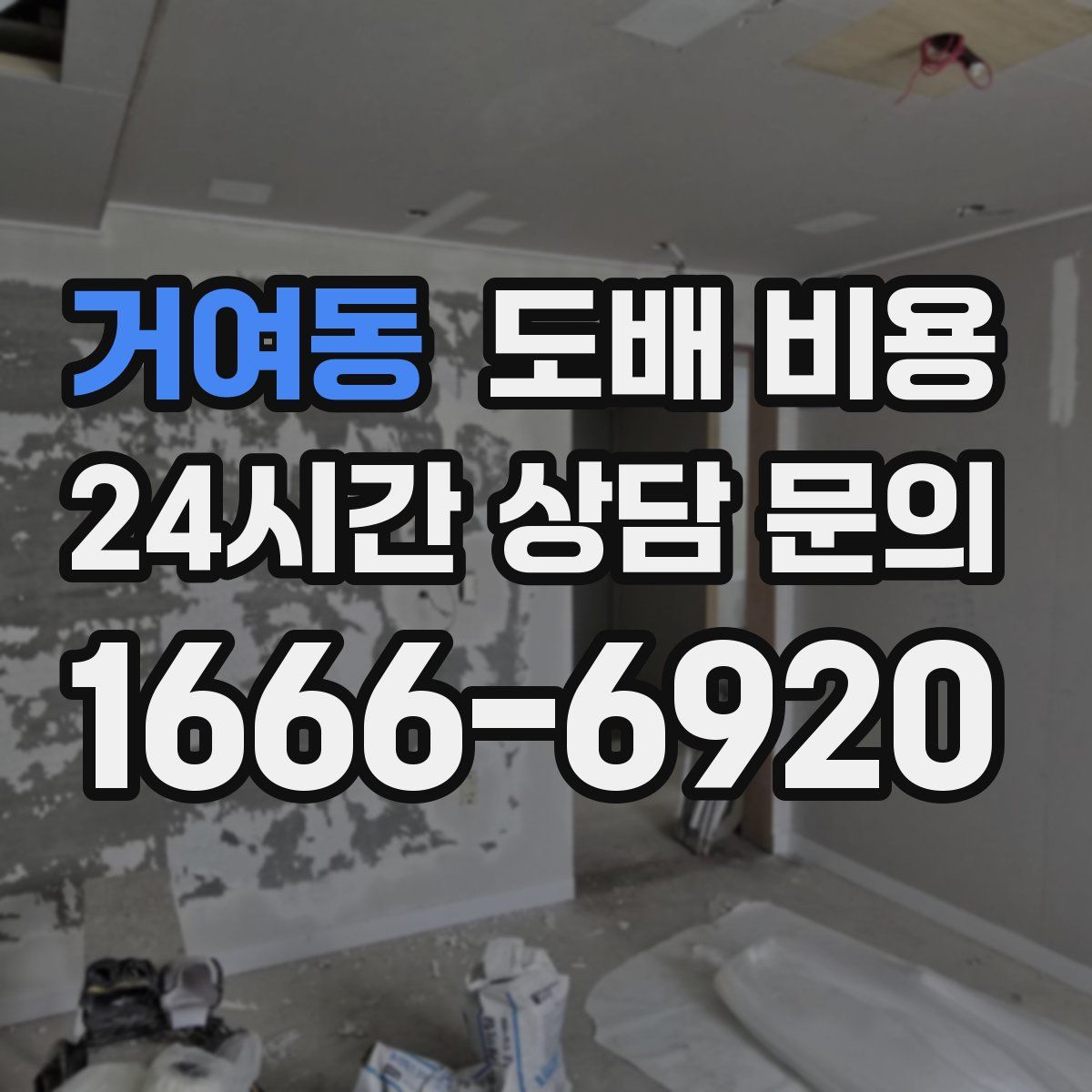거여동 도배 비용