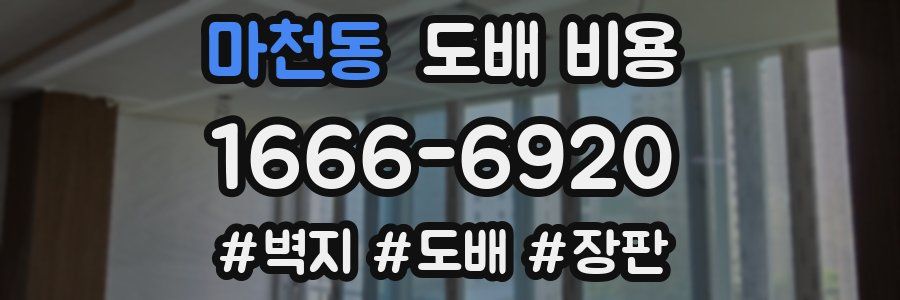 마천동 도배 비용