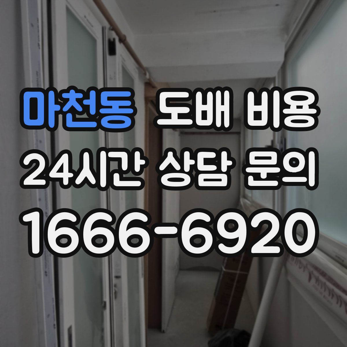 마천동 도배 비용