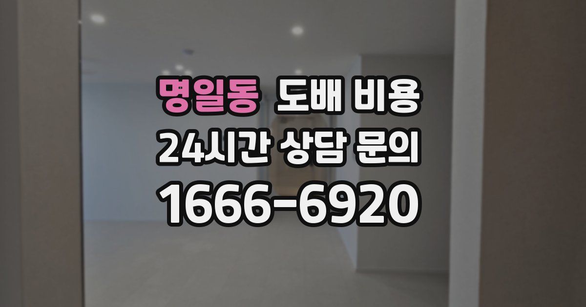 명일동 도배 비용