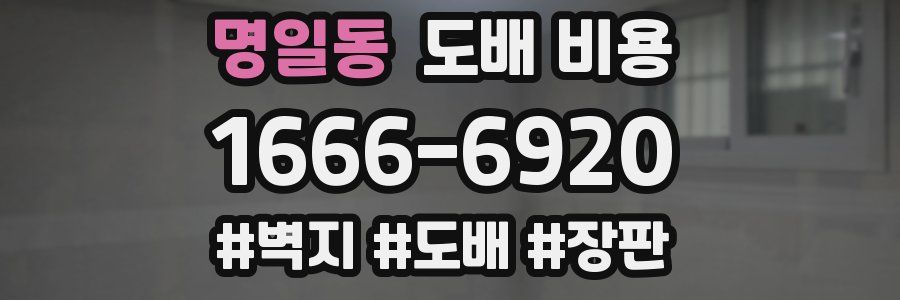 명일동 도배 비용
