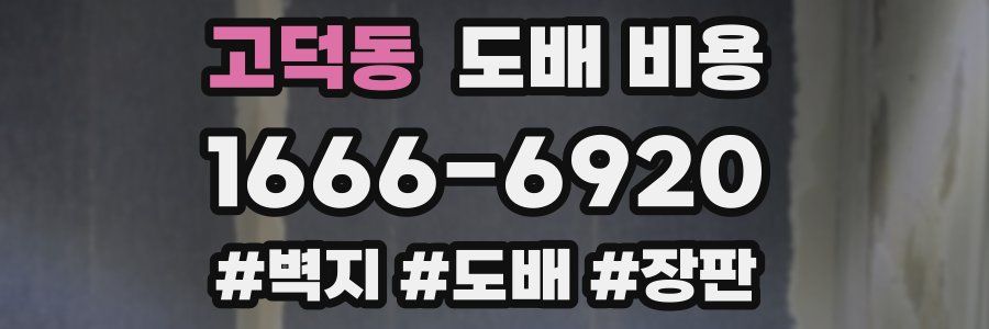 고덕동 도배 비용