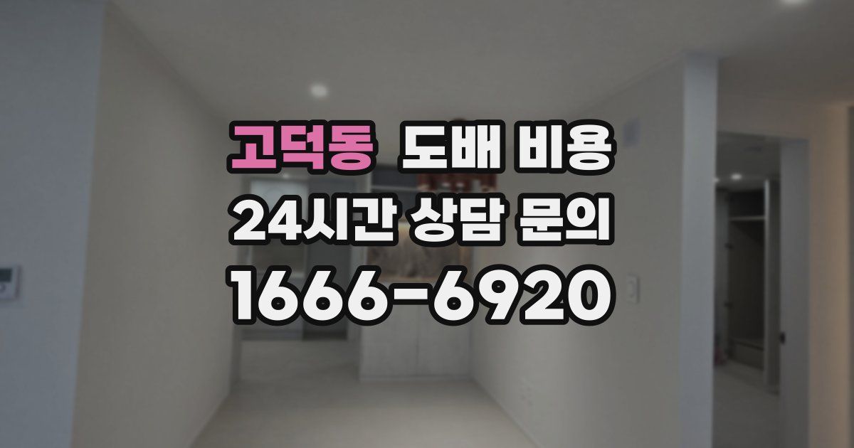 고덕동 도배 비용