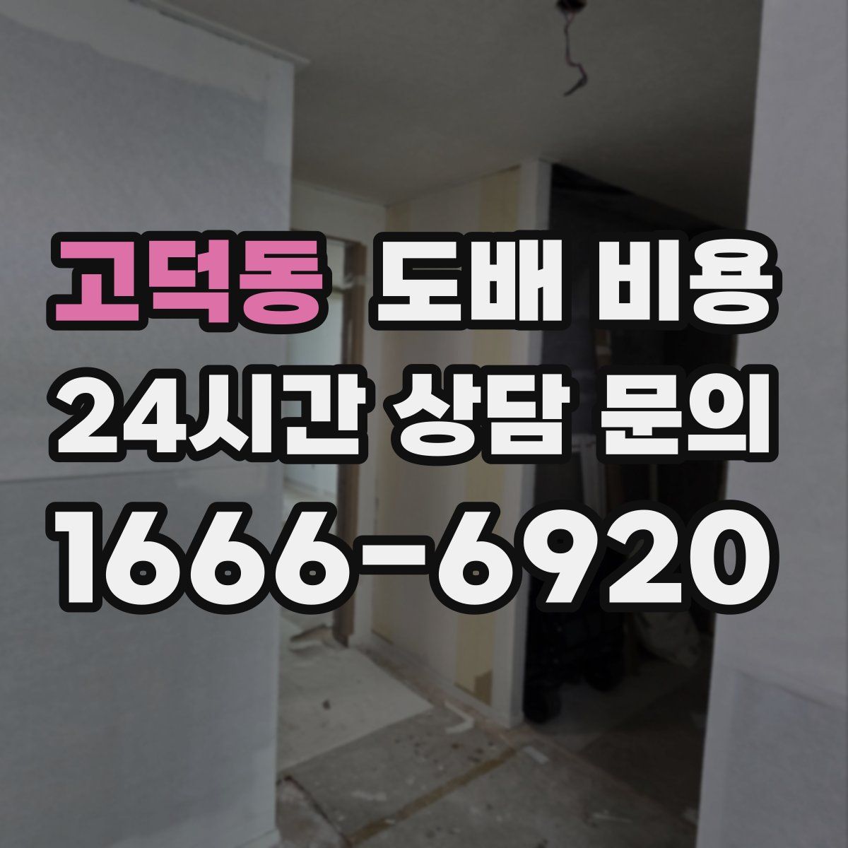 고덕동 도배 비용