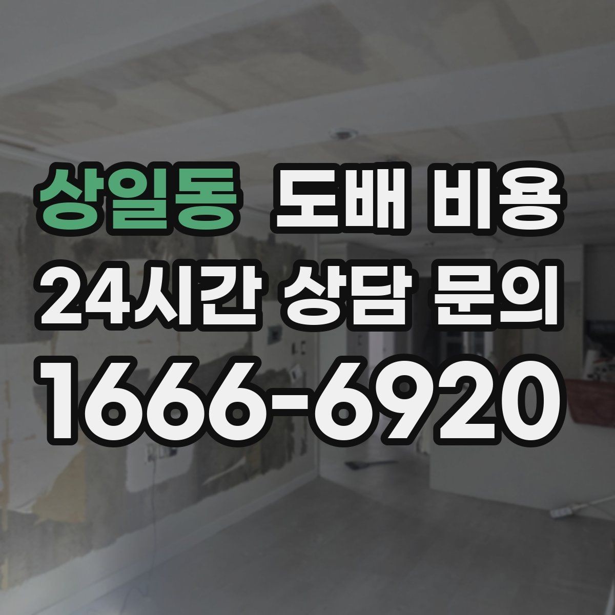 상일동 도배 비용 확인 시 업체 설명을 읽는 법