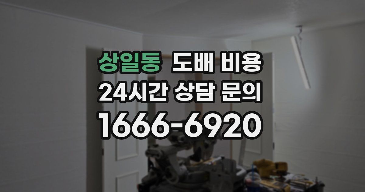 상일동 도배 비용