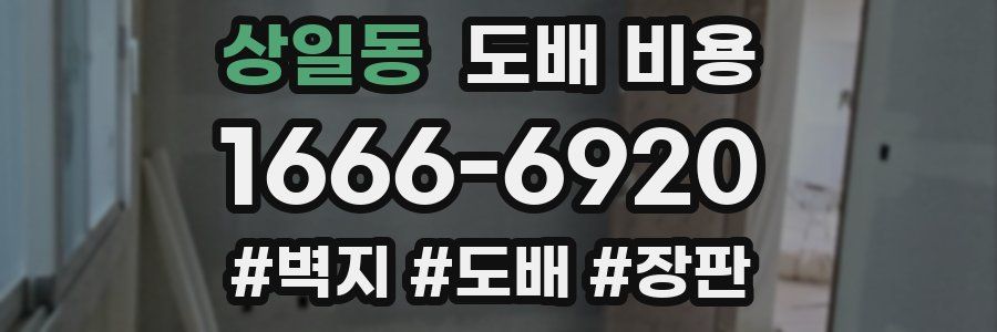 상일동 도배 비용