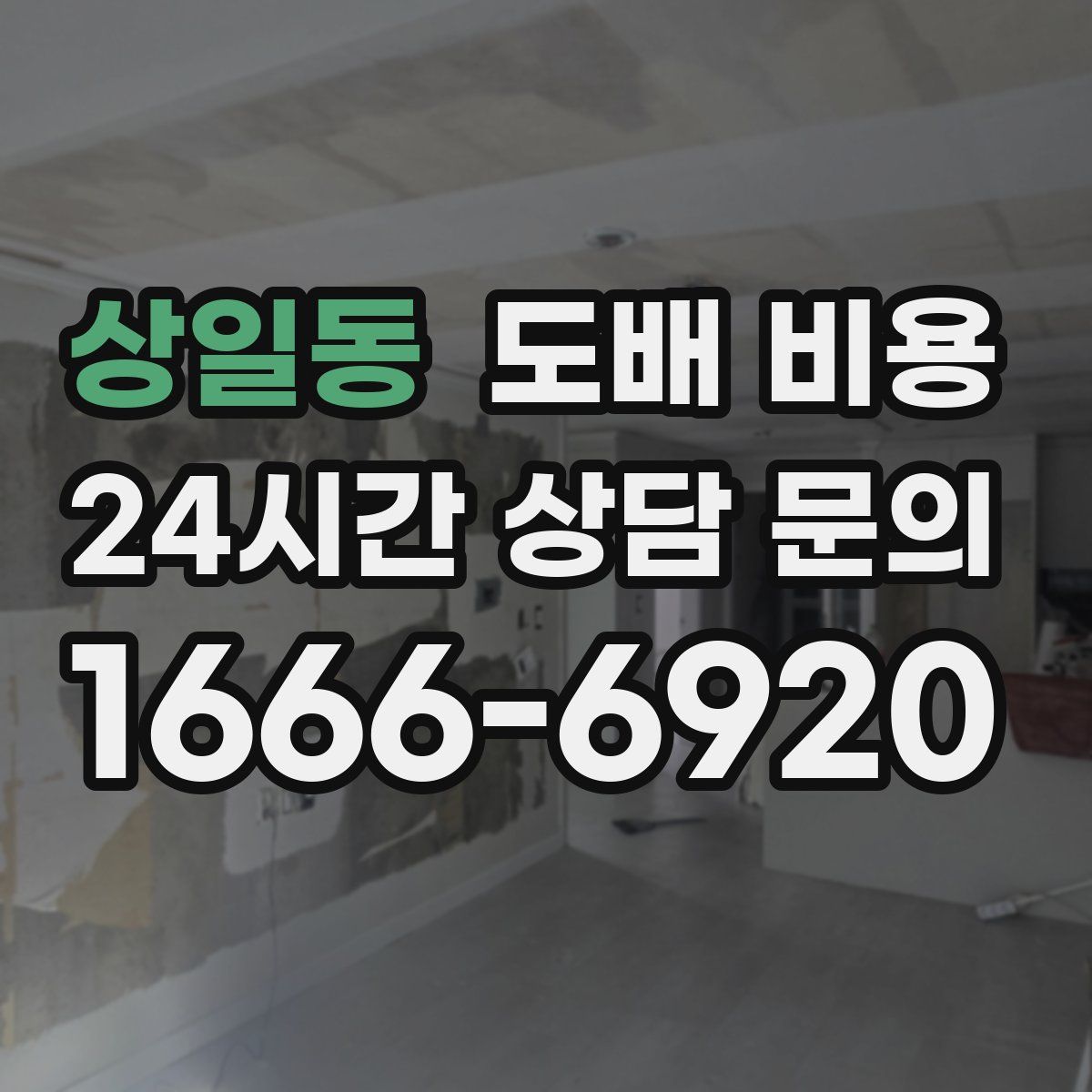 상일동 도배 비용