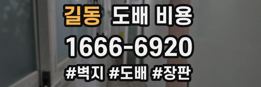 길동 도배 비용