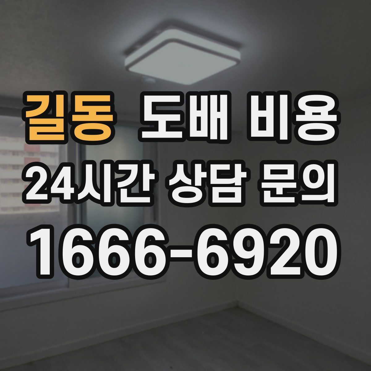 길동 도배 비용