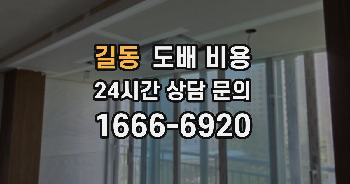 길동 도배 비용
