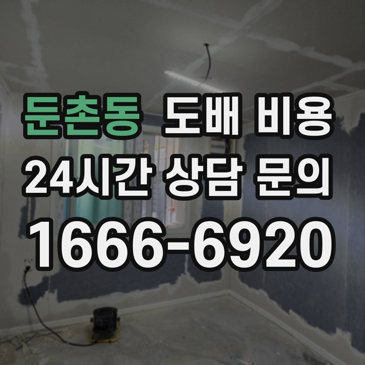 둔촌동 도배 비용