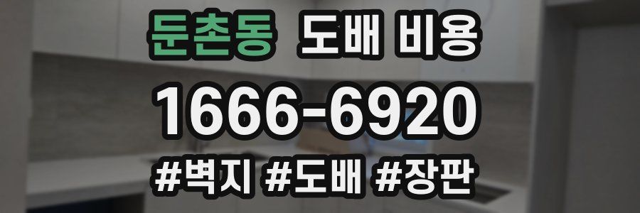 둔촌동 도배 비용