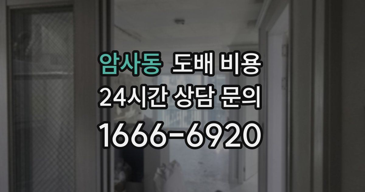 암사동 도배 비용