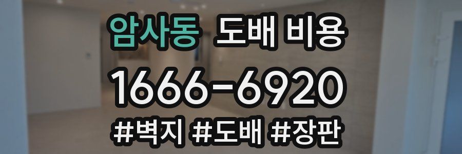 암사동 도배 비용