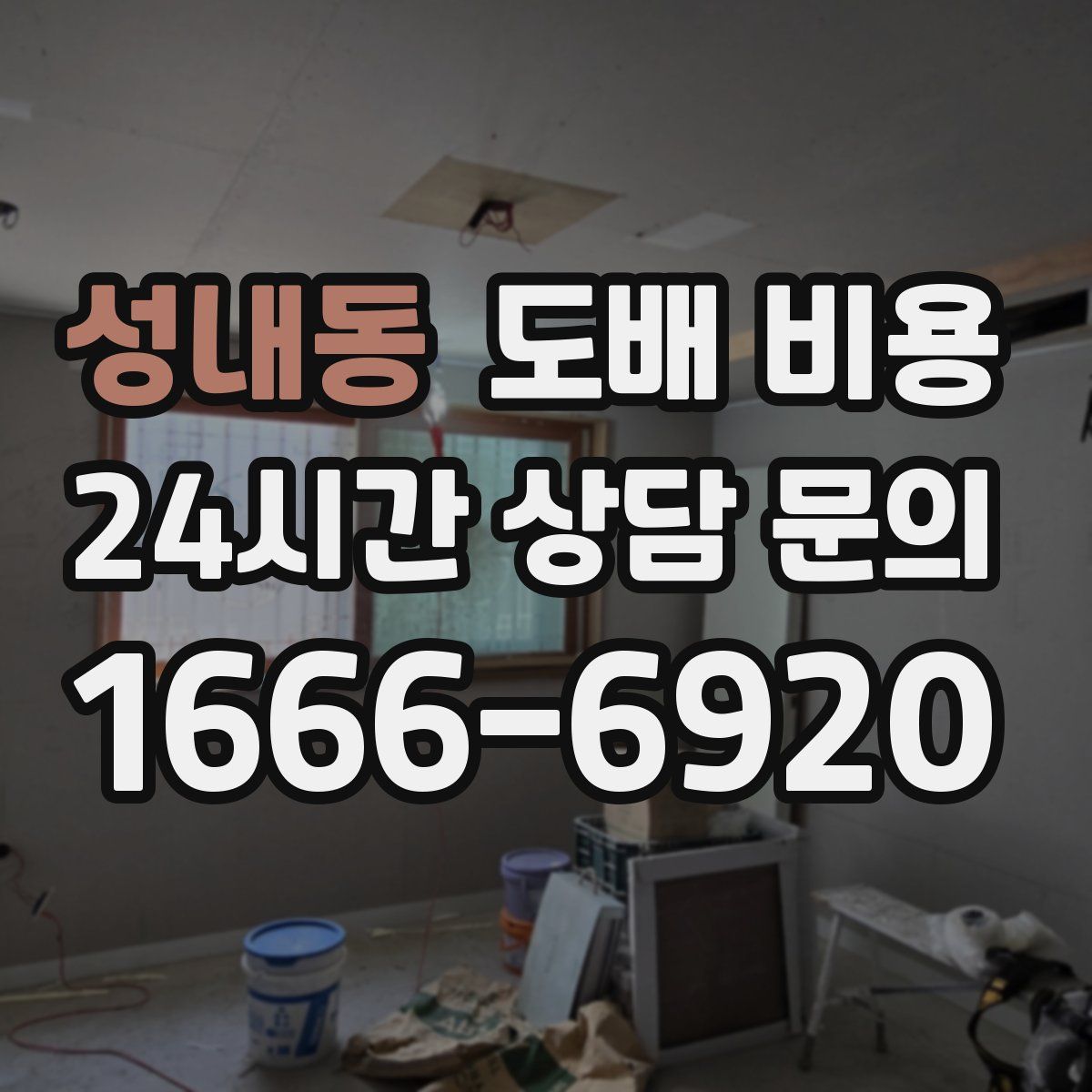 성내동 도배 비용