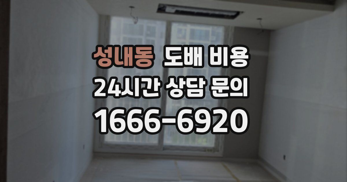 성내동 도배 비용
