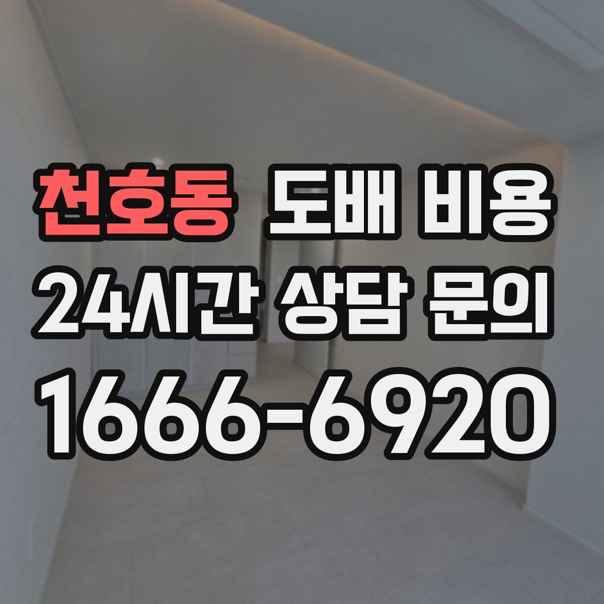 천호동 도배 비용 비교 시 공사 범위를 보는 법