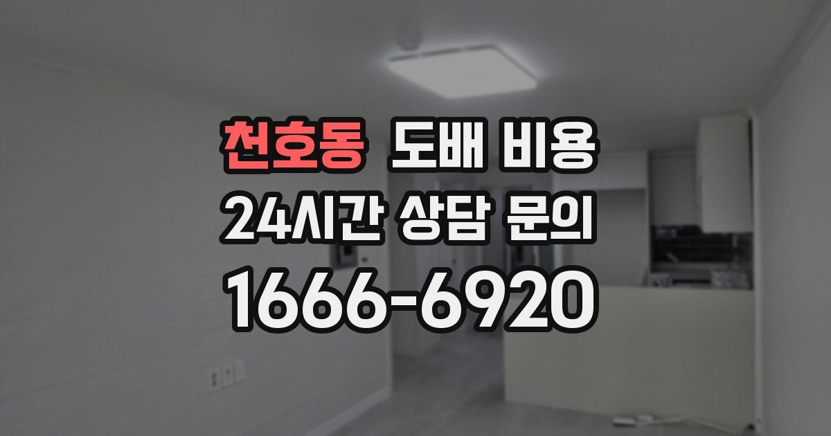 천호동 도배 비용