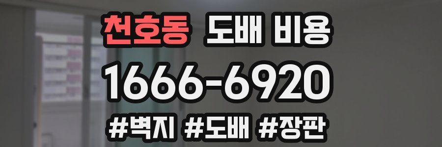 천호동 도배 비용