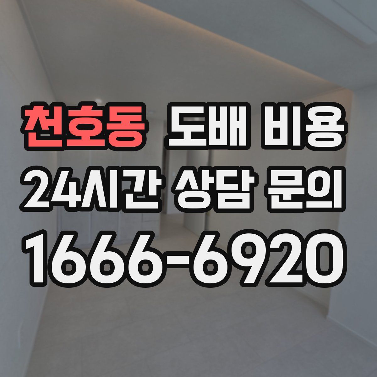 천호동 도배 비용
