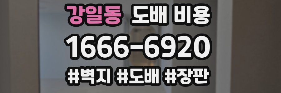 강일동 도배 비용
