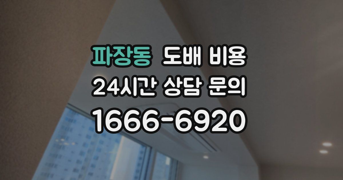 파장동 도배 비용