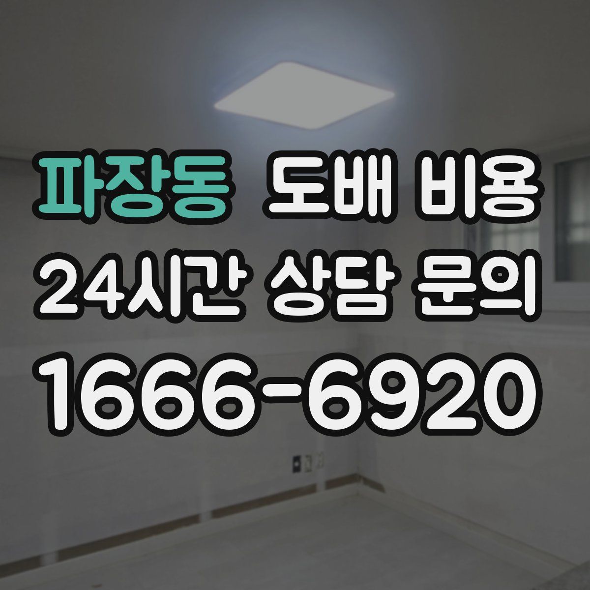 파장동 도배 비용
