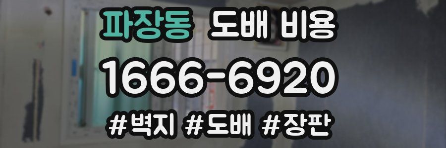 파장동 도배 비용