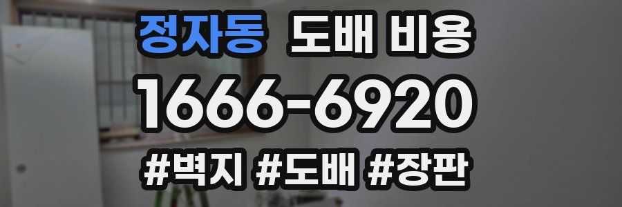 정자동 도배 비용