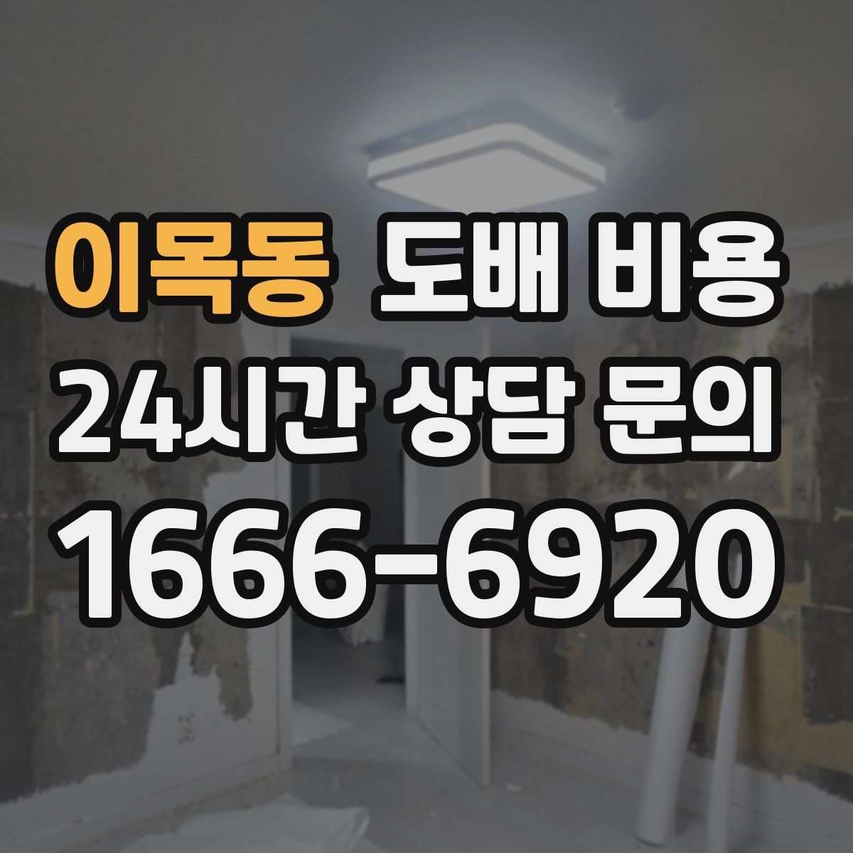 이목동 도배 비용