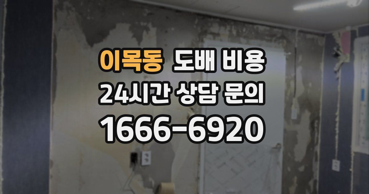 이목동 도배 비용