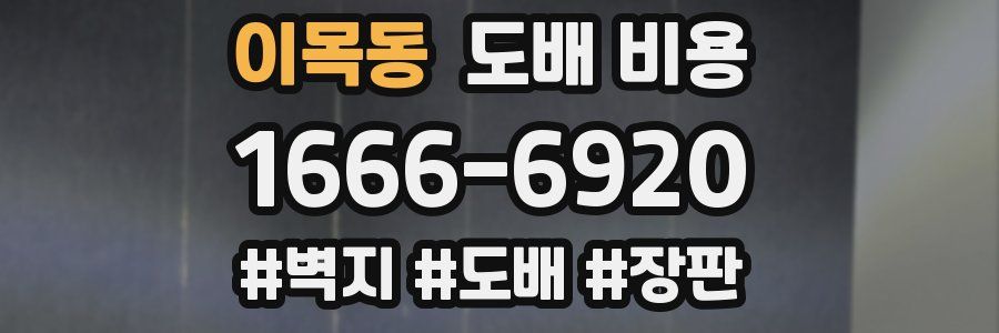 이목동 도배 비용