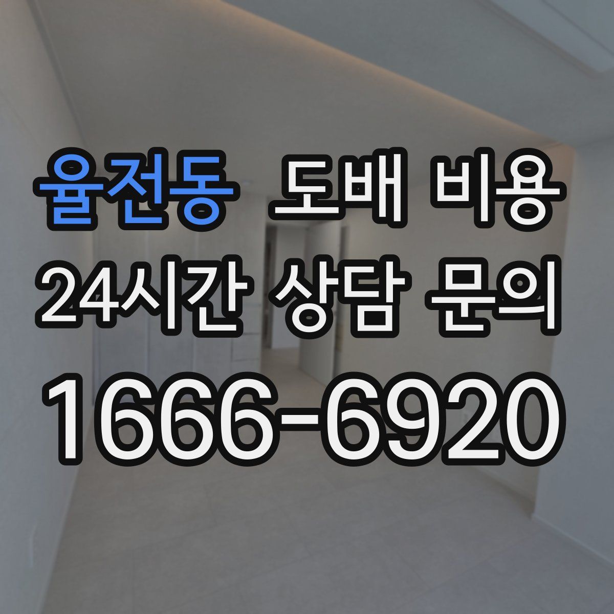 율전동 도배 비용