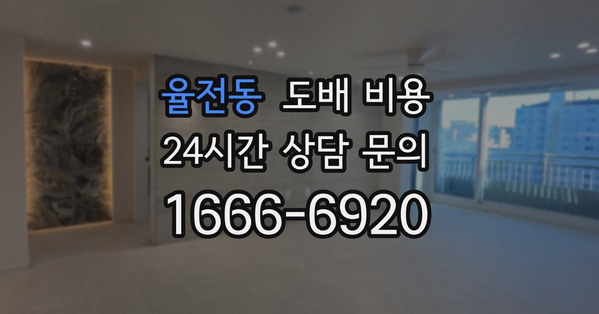 율전동 도배 비용