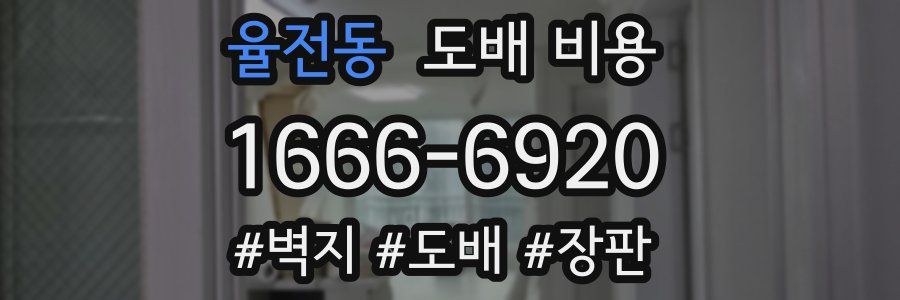 율전동 도배 비용