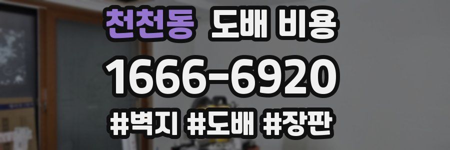 천천동 도배 비용