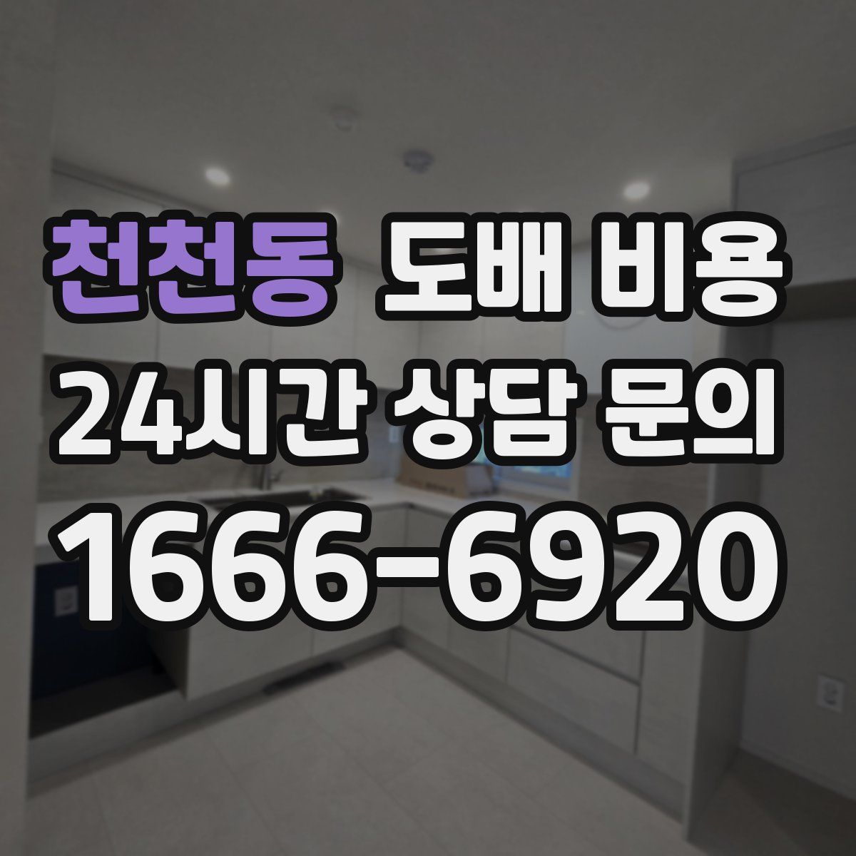 천천동 도배 비용
