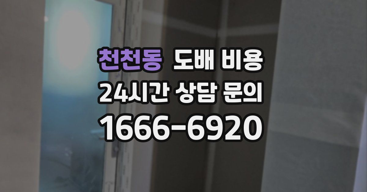 천천동 도배 비용