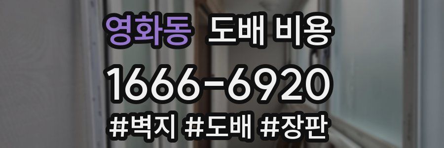 영화동 도배 비용