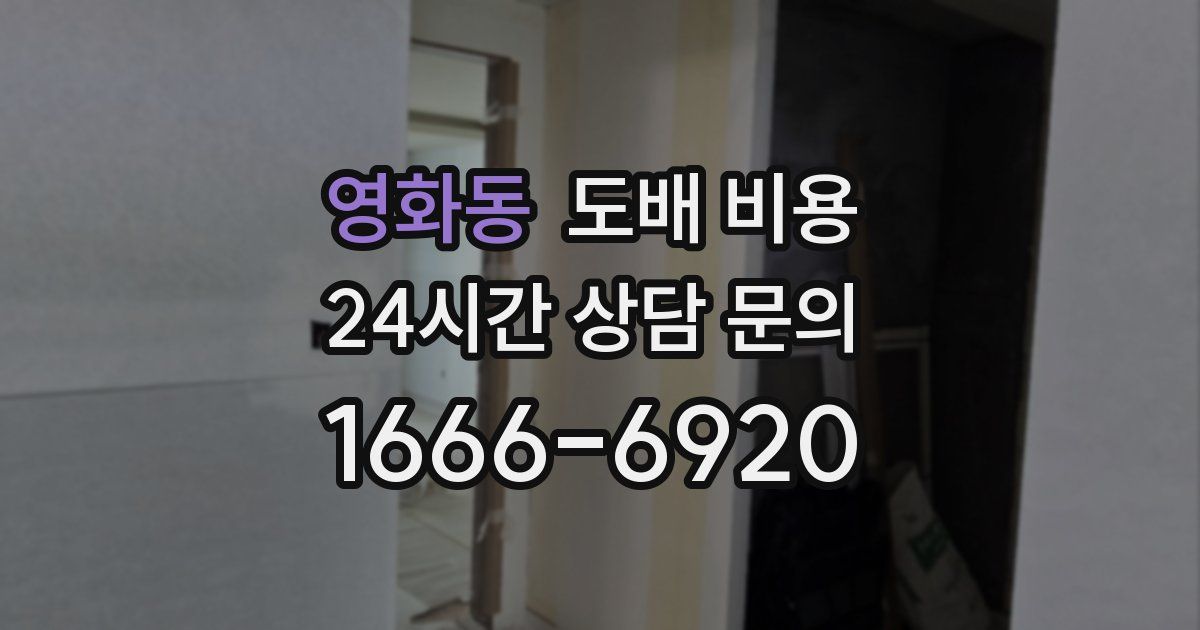 영화동 도배 비용