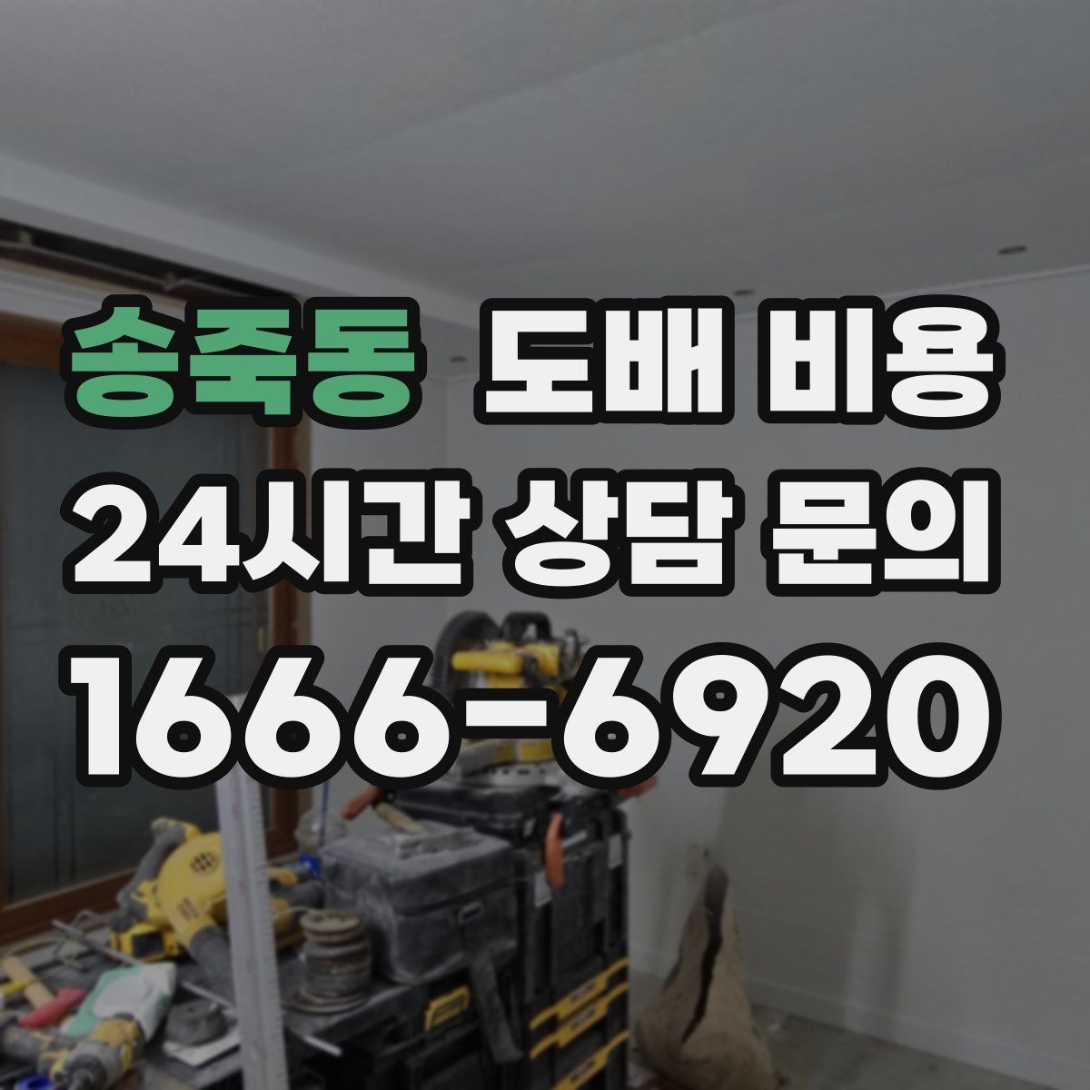 송죽동 도배 비용