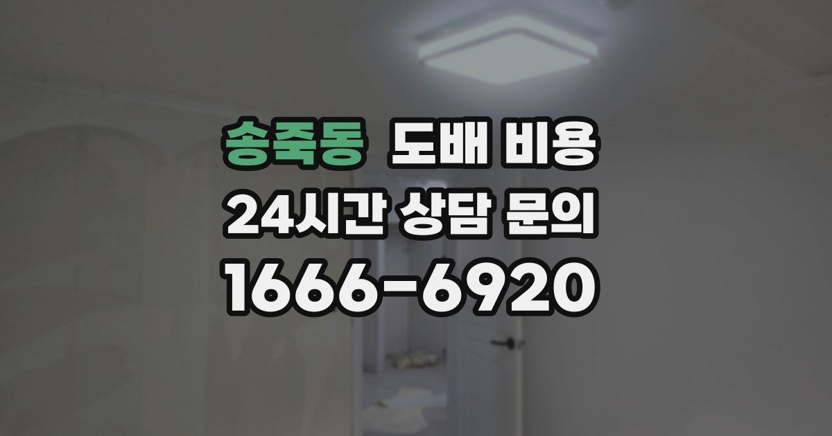 송죽동 도배 비용