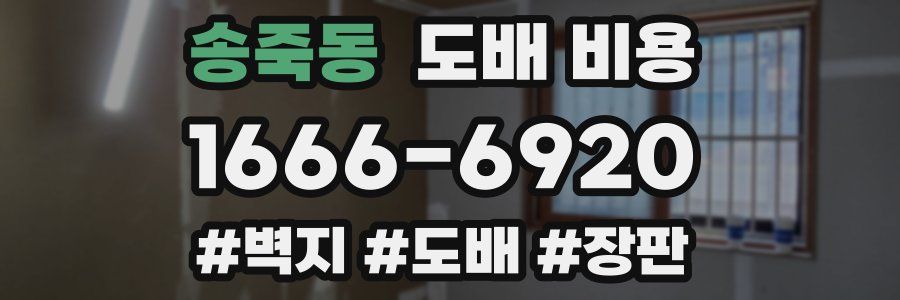 송죽동 도배 비용