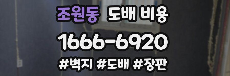 조원동 도배 비용