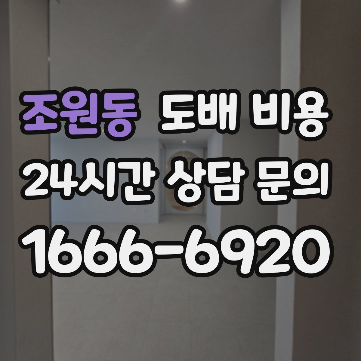 조원동 도배 비용