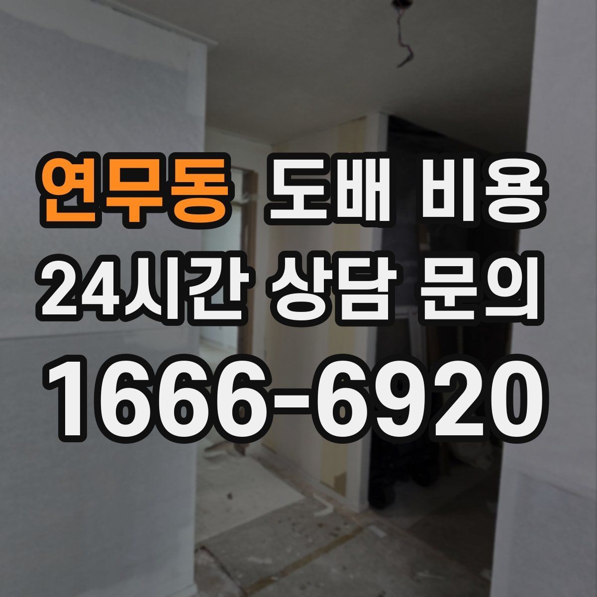 연무동 도배 비용 알아볼 때 먼저 보는 항목