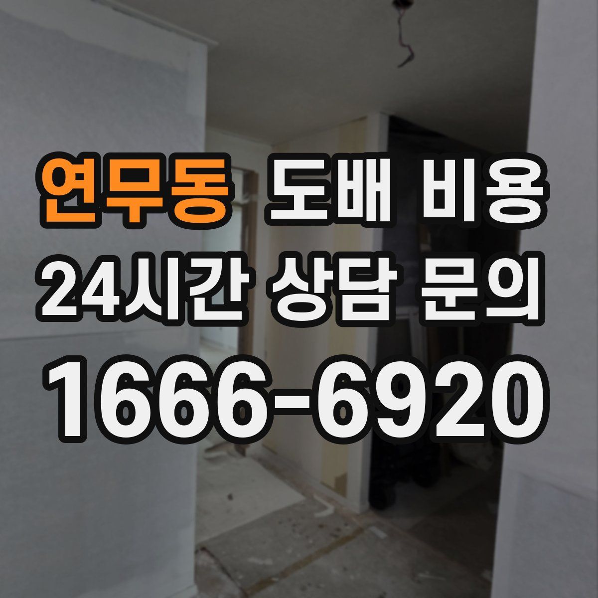 연무동 도배 비용